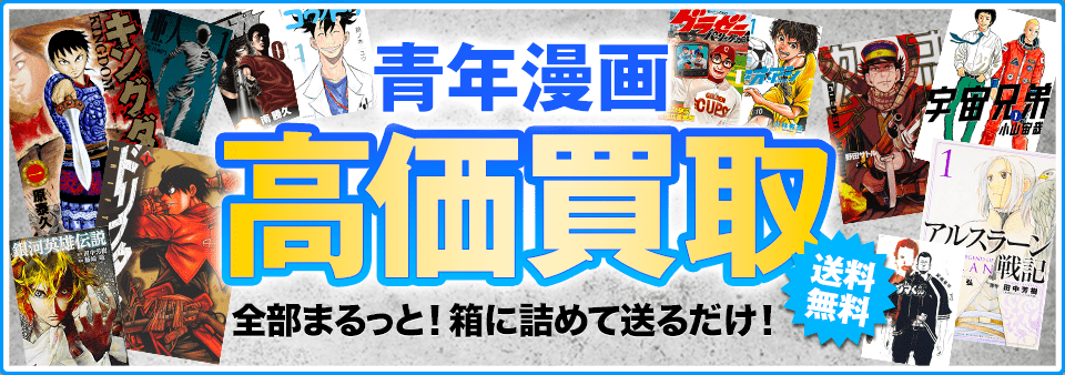 青年漫画をお客様負担0円で高価買取します！