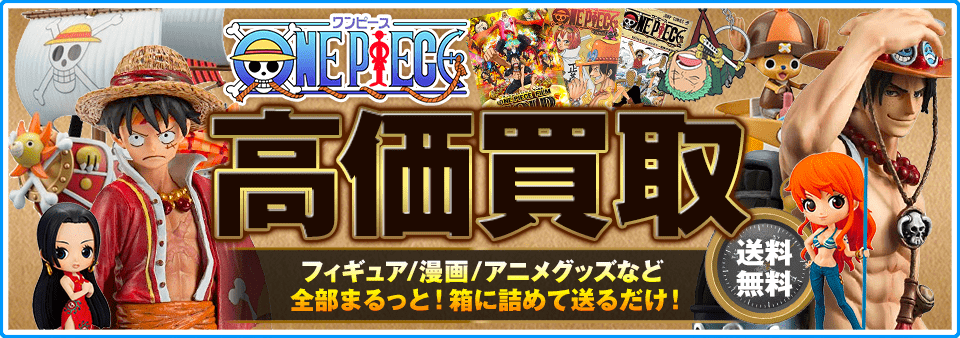 ワンピース関連商品をお客様負担0円で高価買取します！