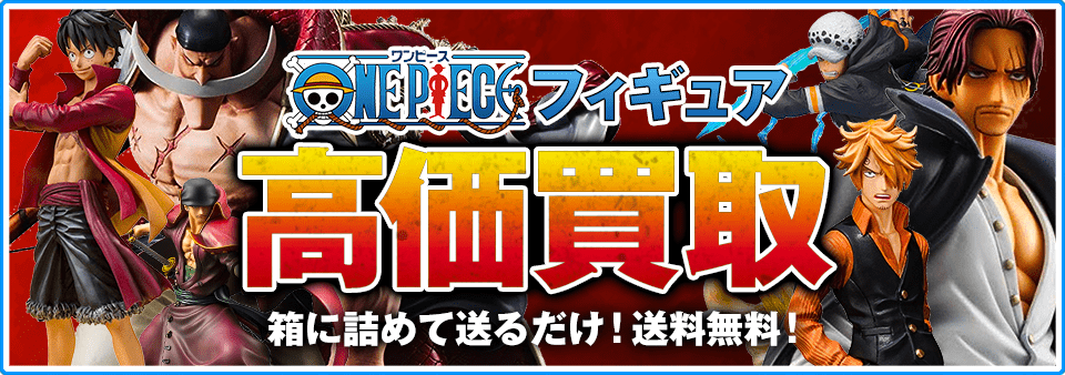 ワンピースフィギュアをお客様負担0円で高価買取します！