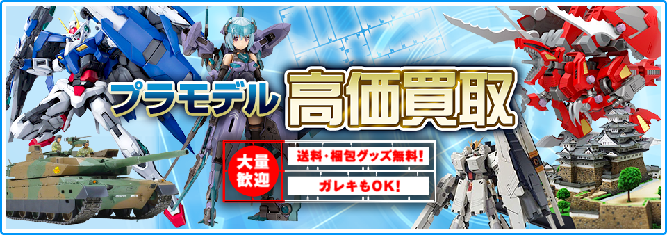 プラモデルをお客様負担0円で高価買取します！
