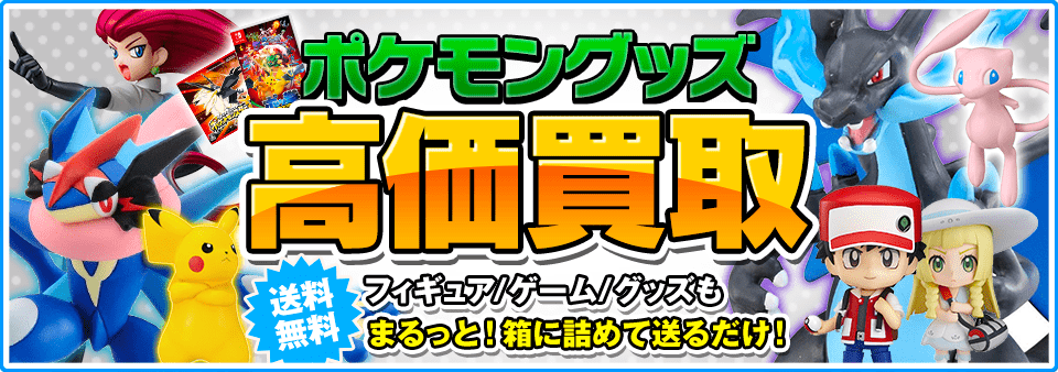 ポケモン関連商品をお客様負担0円で高価買取します！