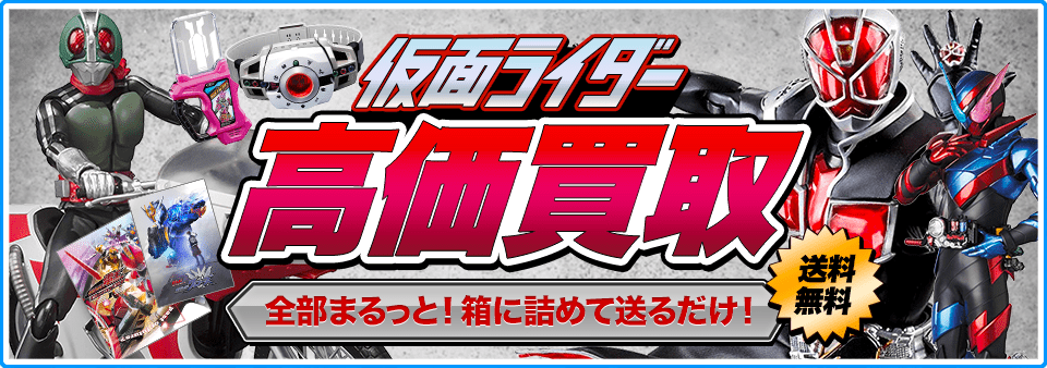 仮面ライダー関連商品をお客様負担0円で高価買取します！
